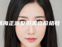 威海正源整形美容价格收费表一览-刘水英医生介绍