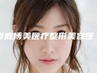 娄底博美医疗整形美容医院,娄底希美医疗美容你更看好哪一家
