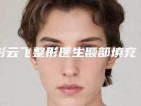 彭云飞整形医生颞部填充术可以排第几-大连悦己时光整形美容