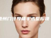 德州门牙导萌手术整形项目需要多少费用