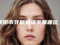 德阳市牙龈萎缩发黑哪位医生好(夏钟毅医生口碑领衔)