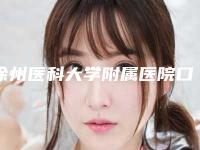 徐州医科大学附属医院口腔科好吗-价格收费表全新公布