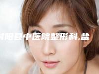 射阳县中医院整形科,盐城比尔吉美医疗美容整形诊所各方技术和审美在线PK
