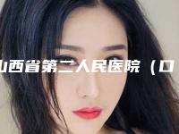 山西省第二人民医院（口腔科）口腔价格表全新呈现-树脂填充牙缝4321-4887元