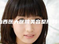 山西医大医院美容整形科,太原美妍社医疗美容诊所实力大PK