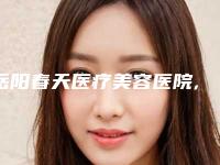 岳阳春天医疗美容医院,郴州禾美荟（姬妍芯）医疗美容门诊部口碑评价对比