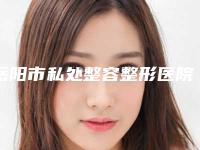 岳阳市私处整容整形医院综合实力十强排行最新名单(岳阳湘阴贝美医疗美容门诊部热门top亮点公布)