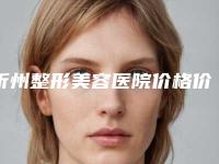 忻州整形美容医院价格价位表全新版本公布附额头植发术案例