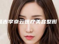 延吉李京云医疗美容整形医院,延吉阿信美容诊所实力PK口碑擅长点这里