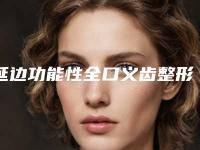 延边功能性全口义齿整形术是否安全