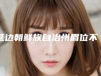 延边朝鲜族自治州眉位不整矫正术医生排名top10强优势占尽（姜学良主治医师医生靠谱吗）