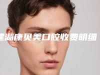 建湖康贝美口腔收费明细医生介绍_手术查看-附冠周牙龈切除案例