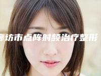 廊坊市点阵射频治疗整形医院(香河瑞美慧医疗美容名气大审美好)