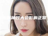 开内眼角过大会影响正常生活吗