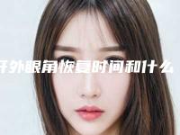 开外眼角恢复时间和什么有关（外眼角恢复期）