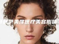 开封伊美泽医疗美容膨体垫鼻整形大概得费用是多少钱