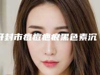 开封市痘痘疤痕黑色素沉淀去除收费明细全新倾情巨献(近6个月均价为：1580元)