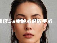 张掖5s重睑术整形手术多久才能有效果