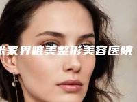 张家界唯美整形美容医院,张家界依莱美医疗美容你更中意哪一家