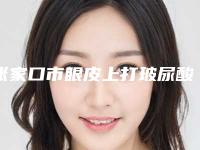 张家口市眼皮上打玻尿酸比较好的医院(张家口薇美整形外科诊所认证)