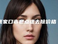 张家口市疤点痣去除价格收费表火爆上线-张家口市疤点痣去除美容收费是多少