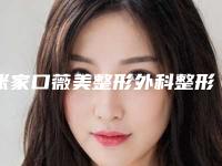 张家口薇美整形外科整形价格(价目)2025全新揭秘一览-奥地利玻尿酸隆鼻案例