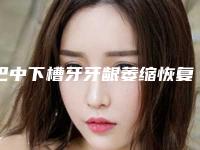 巴中下槽牙牙龈萎缩恢复治疗效果怎么样