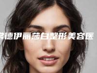 常德伊丽莎白整形美容医院位置-价格(价目)表2025报价大全