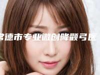 常德市专业微创降颧弓医院-常德瑞美整形美容超强整形攻略