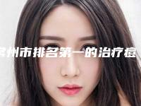 常州市排名第一的治疗痘痕医院(常州星范柏菲医疗美容门诊部私立医美口碑擅长不同~)