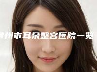 常州市耳朵整容医院一览榜单公布-常州溧阳华韩丽人整形医疗美容门诊部深得人心