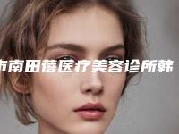市南田蓓医疗美容诊所韩系奥齿泰手术后护理秘籍