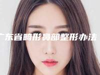 广东省畸形鼻部整形办法医院在榜清单前10实时更新（深圳亚太心有爱医疗美容诊所不容错过）