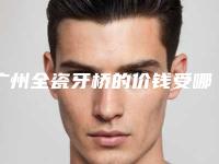 广州全瓷牙桥的价钱受哪些因素的影响
