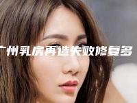 广州乳房再造失败修复多少钱（乳房再造术安全吗）