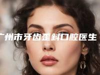 广州市牙齿歪斜口腔医生在榜名单崭新亮相-广州市牙齿歪斜医生好又不贵