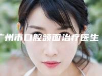 广州市口腔颌面治疗医生上榜名单五强医生信息公布-广州市卢玲口腔医生