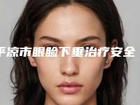平凉市眼睑下垂治疗安全的整形医院(平凉艺容堂医疗美容门诊部名单实力现场一一公布)