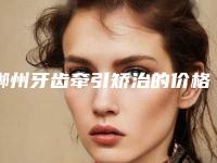 郴州牙齿牵引矫治的价格为何各不相同