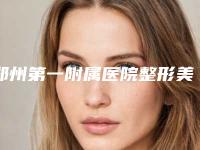 郑州第一附属医院整形美容科价格(费用)清单参考_医生介绍_专家推荐-韩兆峰医生简介