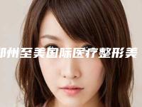 郑州至美国际医疗整形美容医院价格(收费标准)正规官方人气爆出-男士鼻尖整形案例