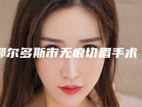 鄂尔多斯市无痕切眉手术医院排名top10强夏日必看-鄂尔多斯市无痕切眉手术整形医院