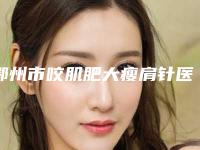 鄂州市咬肌肥大瘦肩针医生上榜名单前十整形技术哪位好-鄂州市秦红利整形医生教你如何避雷避坑