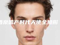 酒泉国产时代天使全隐形牙套后该如何护理才能让效果更理想