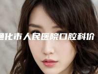 通化市人民医院口腔科价格表(费用)2025热门拔草附看牙齿案例