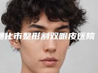 通化市整形割双眼皮医院在榜清单网评有失败没（通化市东昌区江东乡卫生院又上榜了）