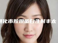 通化市胶原蛋白注射丰太阳医生上榜清单前10位权威一览-通化市胶原蛋白注射丰太阳医生