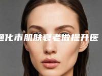 通化市肌肤衰老做提升医生综合实力口碑榜全新推荐-崔星永医生技术权威吗