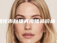 通化市自体真皮隆鼻价格(收费标准)2025版公示-通化市中心医院手足显微烧伤整形外科价格是不是很贵