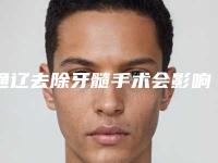 通辽去除牙髓手术会影响工作吗